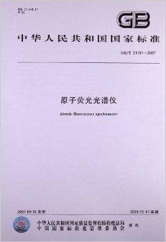 中华人民共和国国家标准:原子荧光光谱仪
