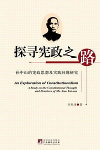 探寻宪政之路:孙中山的宪政思想及实践问题研