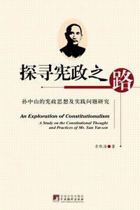 探寻宪政之路:孙中山的宪政思想及实践问题研