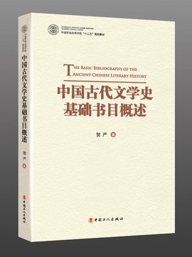 中国古代文学史基础书目概述