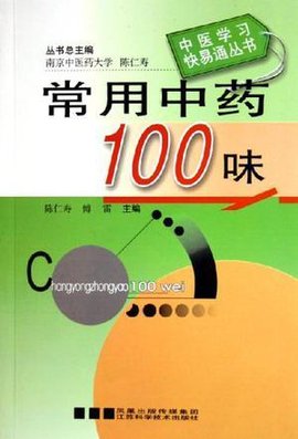 常用中药100味
