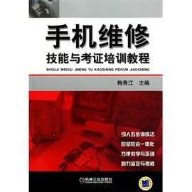 手机维修技能与考证培训教程