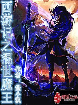 西游记之混世魔王