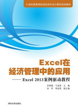 Excel在经济管理中的应用--Excel2013案例驱动