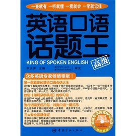 英语口语话题王:高级