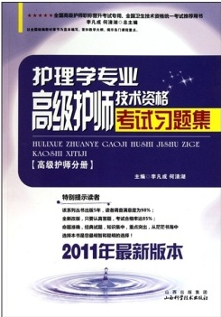 护理学专业高级护师技术资格考试复习题集