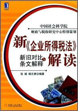 新企业所得税法解读