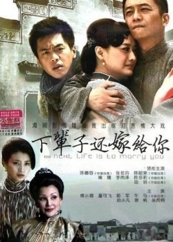 下辈子还要嫁给你