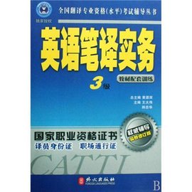 英语笔译实务三级