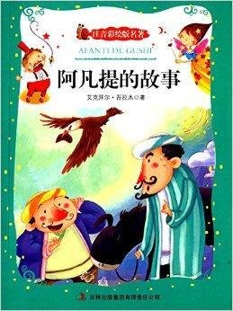 注音彩绘版名著:阿凡提的故事