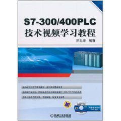 S7-300\/400 PLC技术视频学习教程