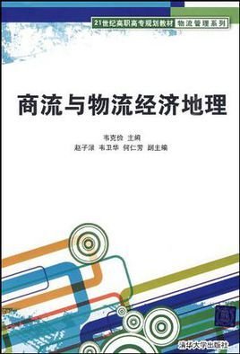 商流与物流经济地理