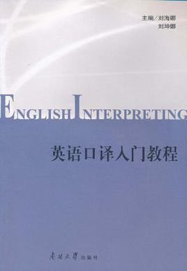 英语口译入门教程
