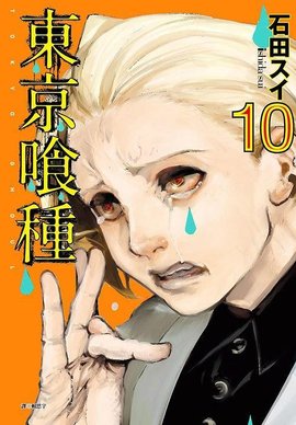 东京喰种 10