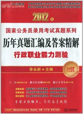 历年真题汇编及答案精解:行政职业能力测验