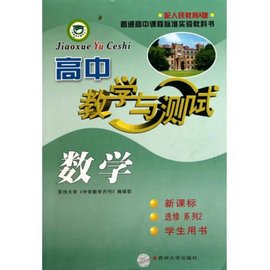 高中数学·教学与测试(学生用书·选修系列2)