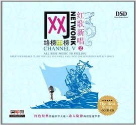 网络榜中榜:红歌新唱2