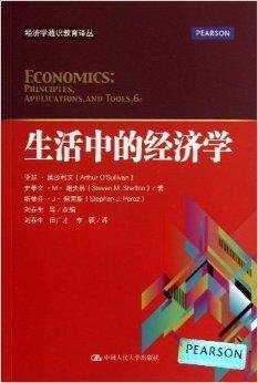 经济学通识教育译丛:生活中的经济学
