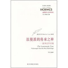 浪漫派的将来之神:新神话学讲稿