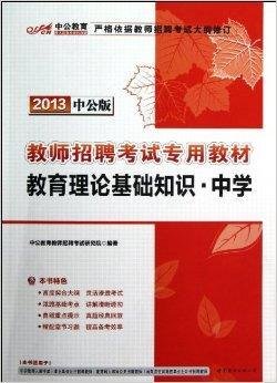 中公教育·教师招聘考试专用教材:教育理论
