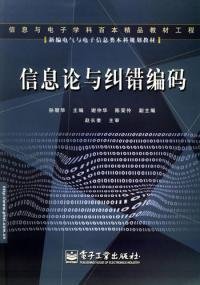 信息论与纠错编码