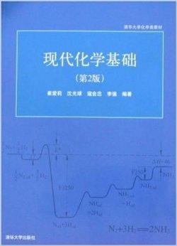 清华大学化学类教材·现代化学基础