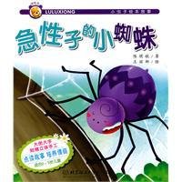 小虫子绘本故事:急性子的小蜘蛛