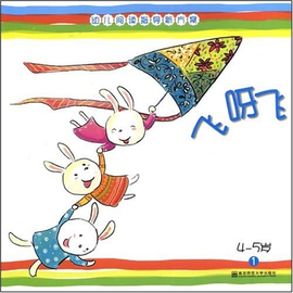 幼儿阅读指导新方案:飞呀飞1(4-5岁)(幼儿用书