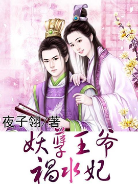 祸水王爷穿越妃_360百科