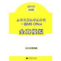 全国计算机等级考试一级MSOffice全真模拟