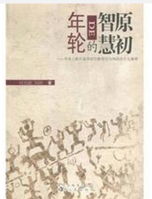 原初智慧的年轮:西南少数民族原始宗教信仰与