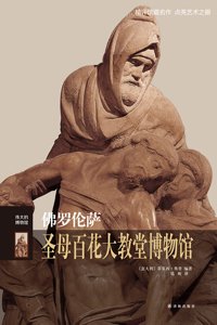 佛罗伦萨圣母百花大教堂博物馆