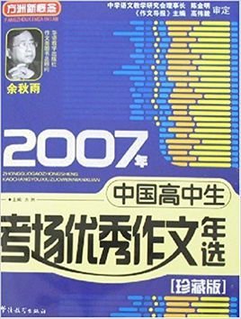 2007年中国高中生优秀作文年选\/珍藏版