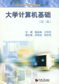大学计算机基础第二版