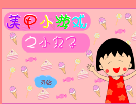 美甲小游戏之小丸子
