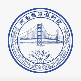 湖南国际教科院
