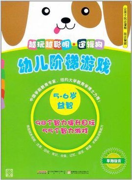 幼儿阶梯游戏5-6岁越玩越聪明·逻辑狗
