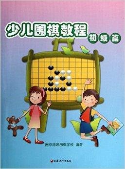 少儿围棋教程:初级篇