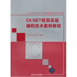 C#.NET框架高级编程技术案例教程