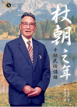 杖朝之年–牛振民回忆录