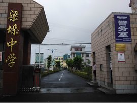 东台市梁垛镇中学