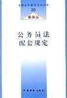 公务员法配套规定