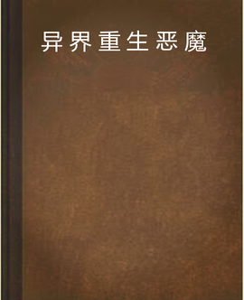异界重生恶魔
