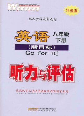 王迈迈英语·英语听力与评估:8年级下册