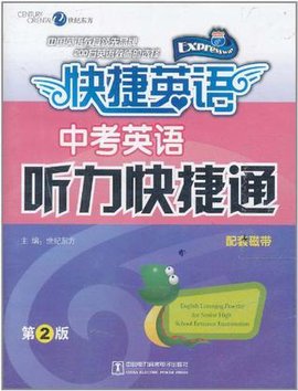 快捷英语·中考英语听力快捷通