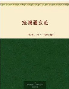 马经通玄方论