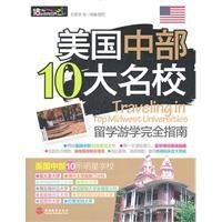 美国中部10大名校留学游学完全指南