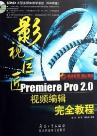 影视巨匠Premiere Pro 2.0视频编辑完全教程