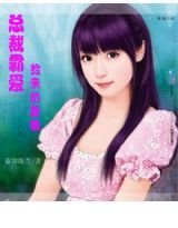 总裁霸爱:捡来的新娘