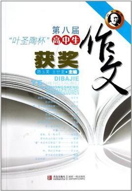 第八届叶圣陶杯高中生获奖作文